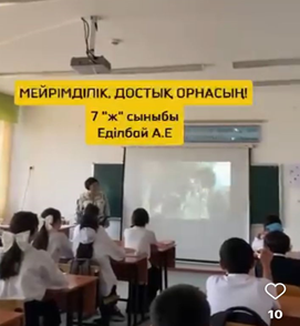 "Мейіірімділік, достық орнасын!