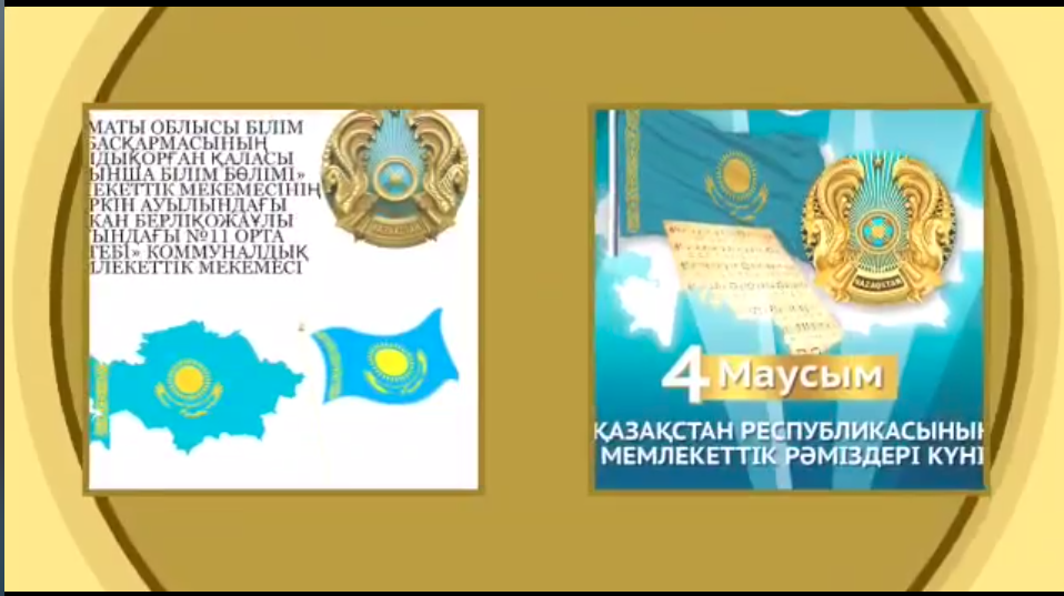 4-маусым - Қазақстан Республикасының  Мемлекеттік рәміздер күні