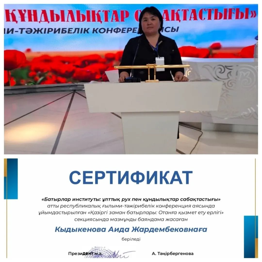 "Батырлар институты: ұлттық рухпен құндылықтар сабақтастығы" атты республикалық ғылыми - тәжірибелік конференциясы