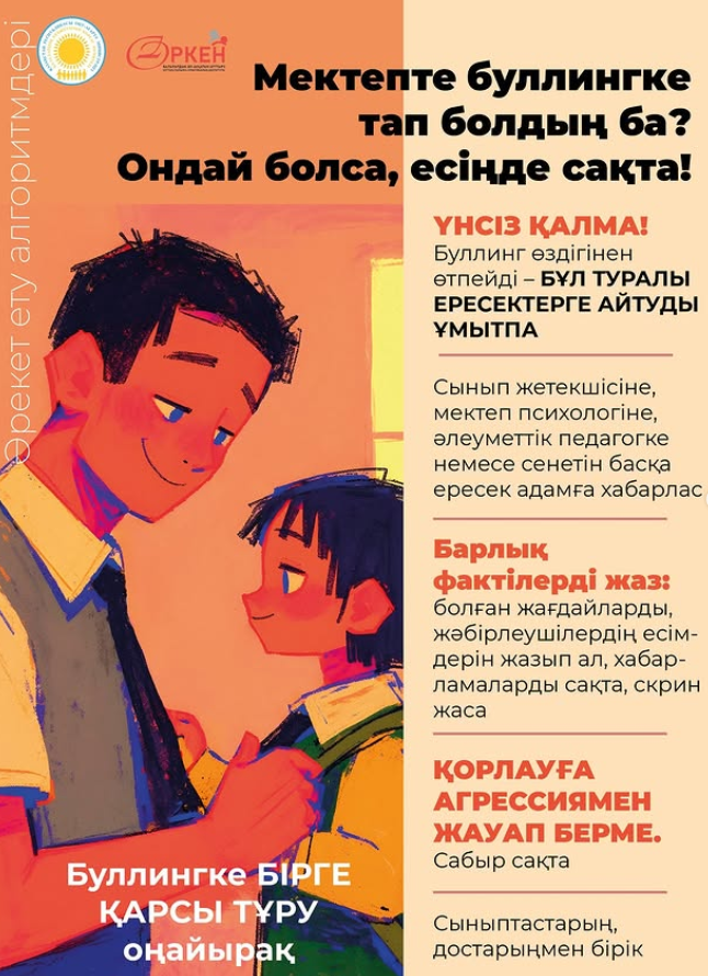 Тұрмыстық зорлық-зомбылыққа, буллингке және кибербуллингке қарсымыз!
