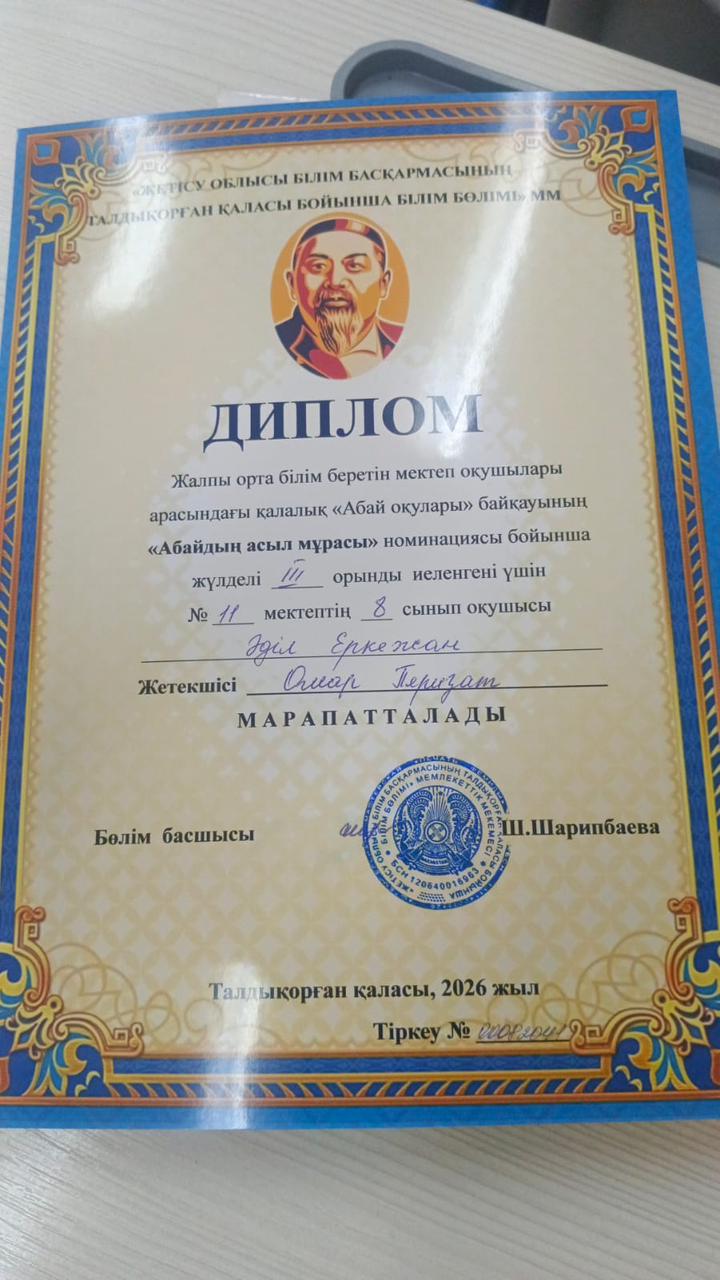 Қалалық " Абай оқуы" - 2026
