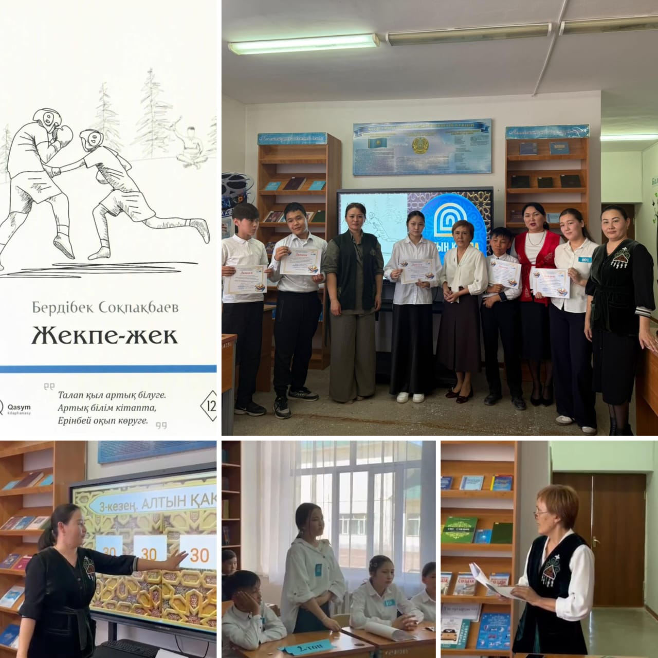 «Біз оқыған бір кітап» бағыты бойынша Бердібек Соқпақбаевтың "Жекпе-жек" шығармасы негізінде «Алтын қақпа» викториналық сайысы